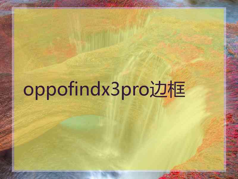 oppofindx3pro边框