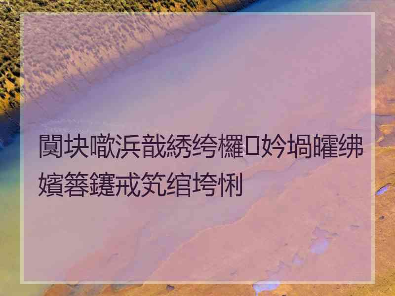 闃块噷浜戠綉绔欏妗堝皬绋嬪簭鑳戒笂绾垮悧