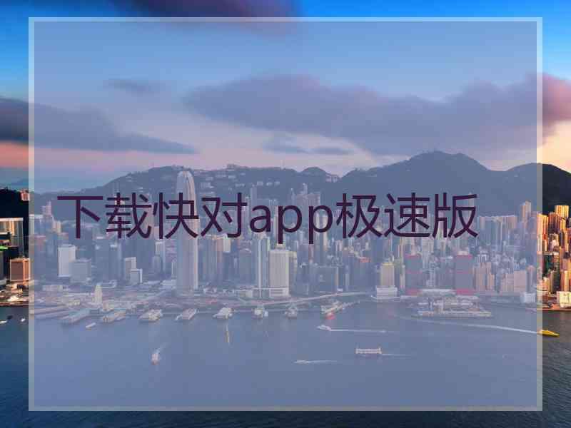 下载快对app极速版