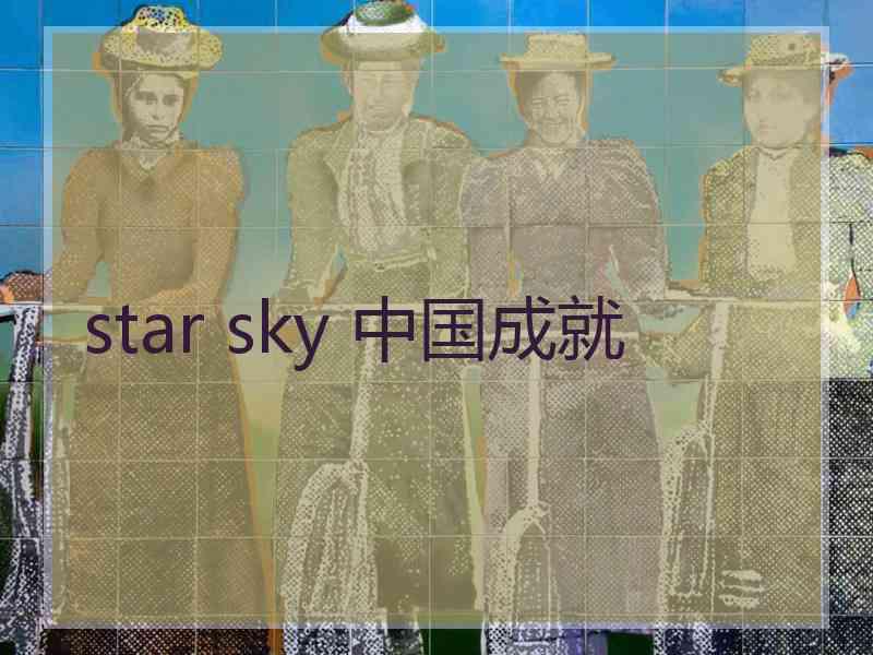 star sky 中国成就