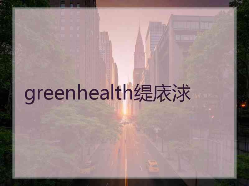 greenhealth缇庡浗