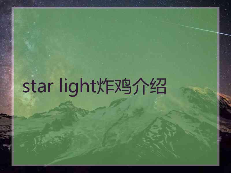 star light炸鸡介绍