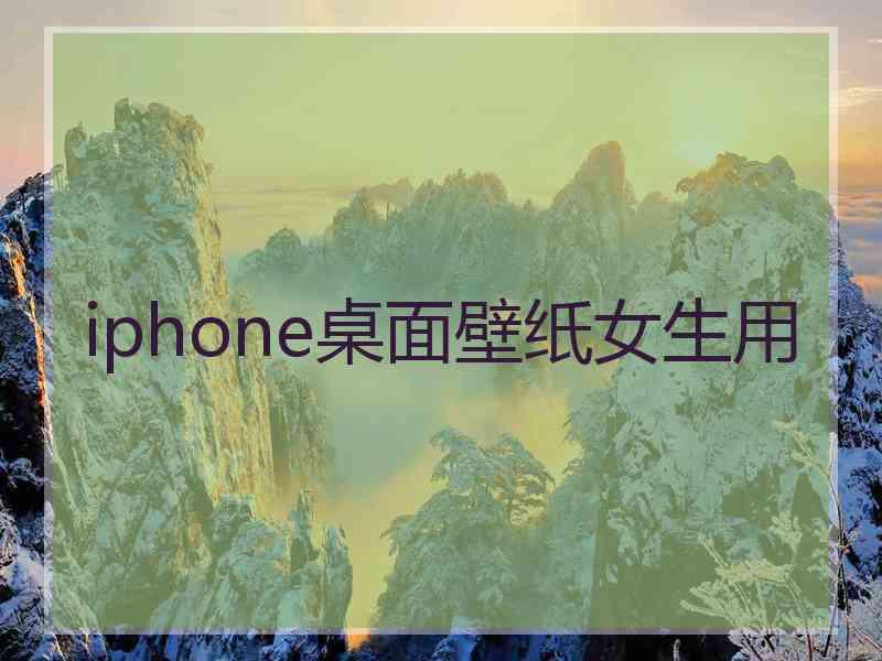 iphone桌面壁纸女生用