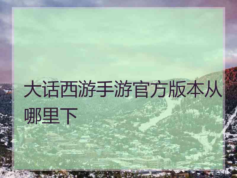 大话西游手游官方版本从哪里下