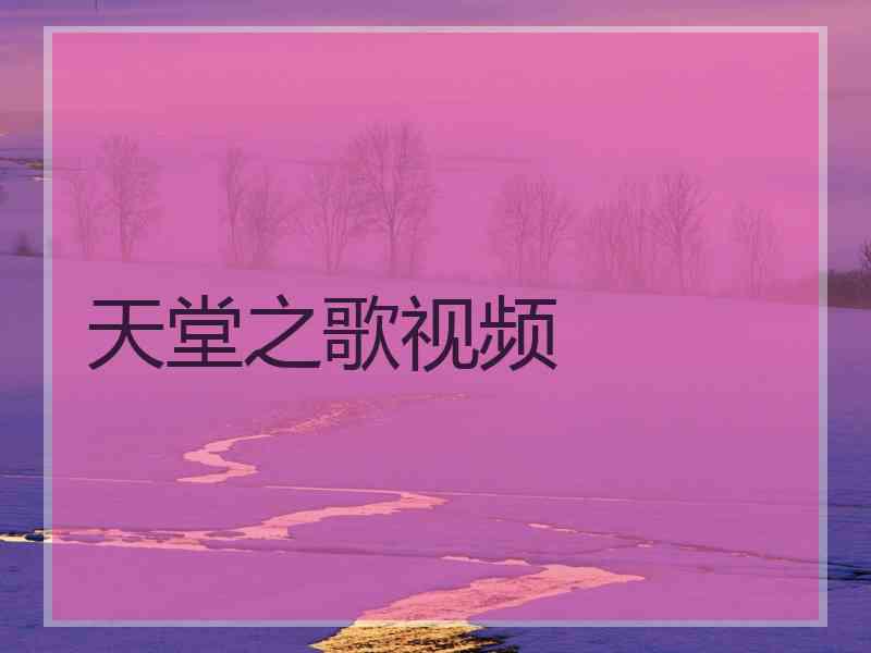 天堂之歌视频