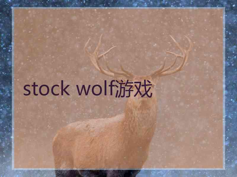 stock wolf游戏