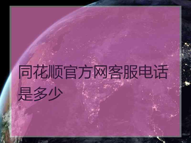 同花顺官方网客服电话是多少