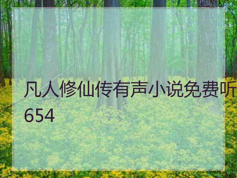 凡人修仙传有声小说免费听654