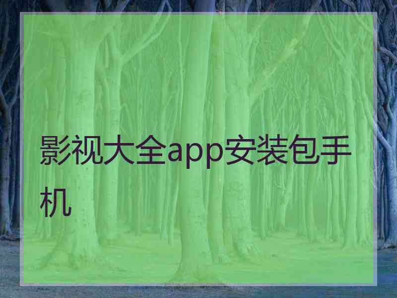 影视大全app安装包手机