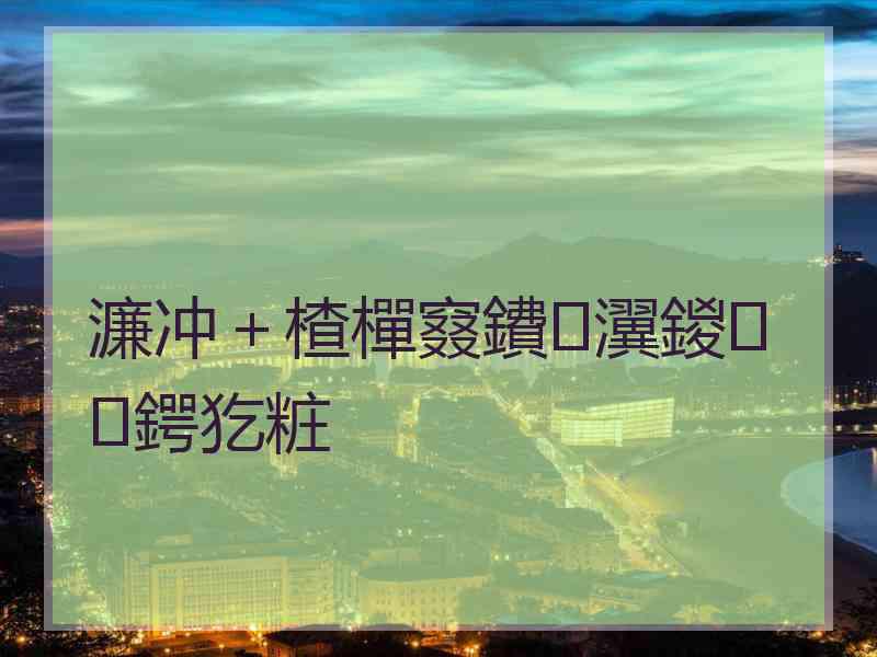 濂冲＋楂樿窡鐨瀷鍐鍔犵粧