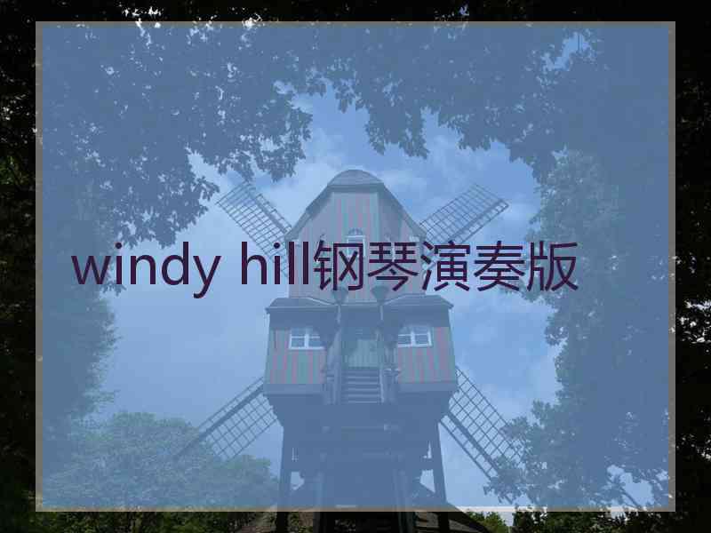 windy hill钢琴演奏版