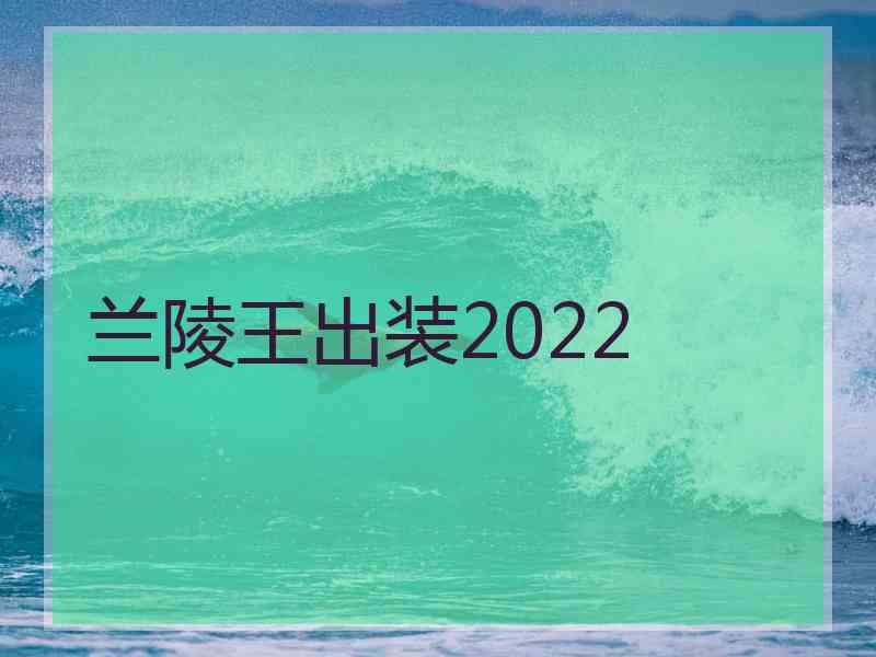 兰陵王出装2022