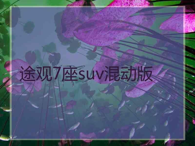 途观7座suv混动版