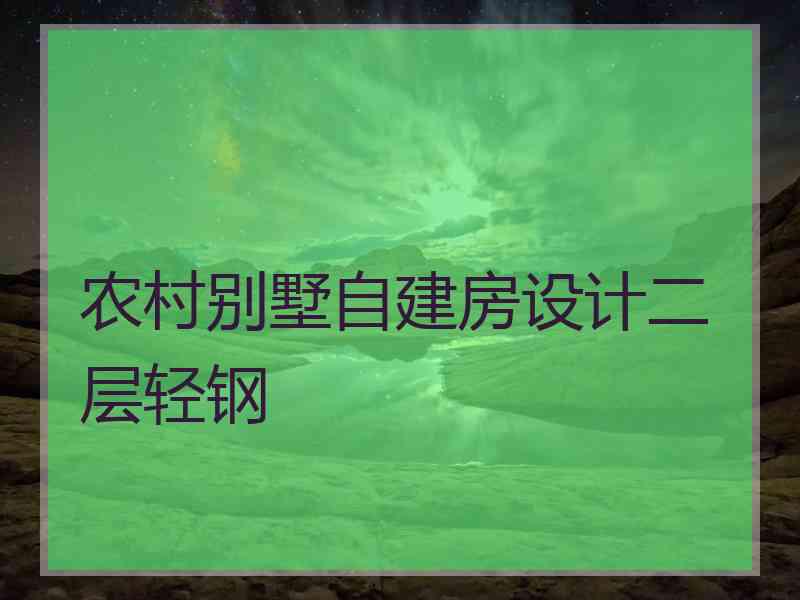 农村别墅自建房设计二层轻钢