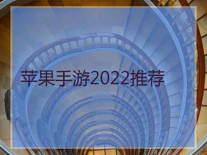 苹果手游2022推荐