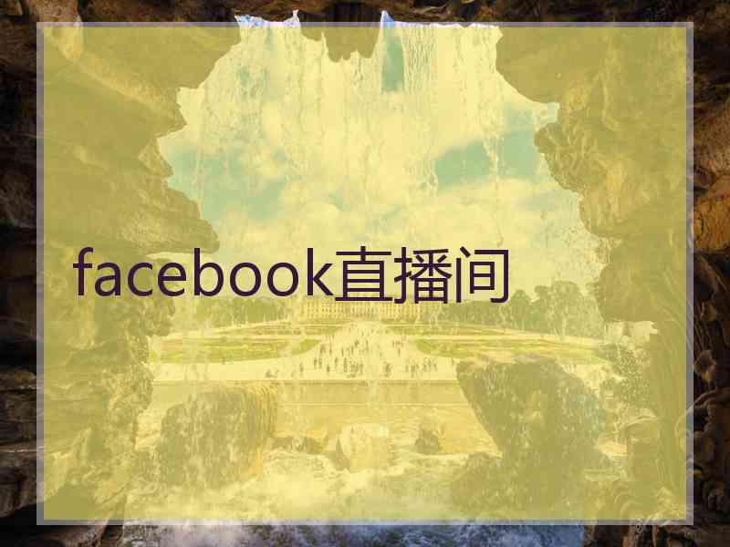 facebook直播间