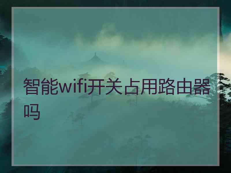 智能wifi开关占用路由器吗