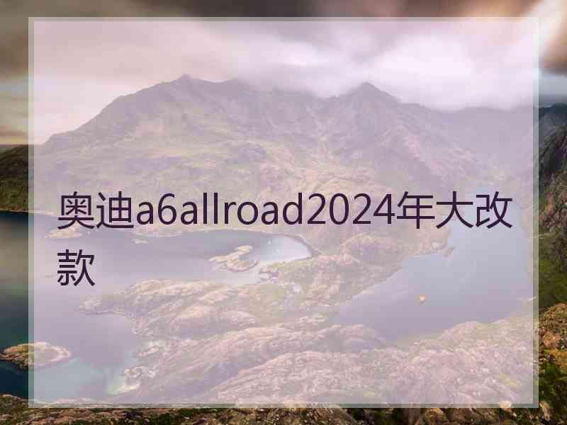 奥迪a6allroad2024年大改款