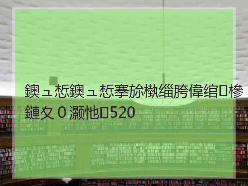 鐭ュ惁鐭ュ惁搴旀槸缁胯偉绾㈢槮鏈夊０灏忚520