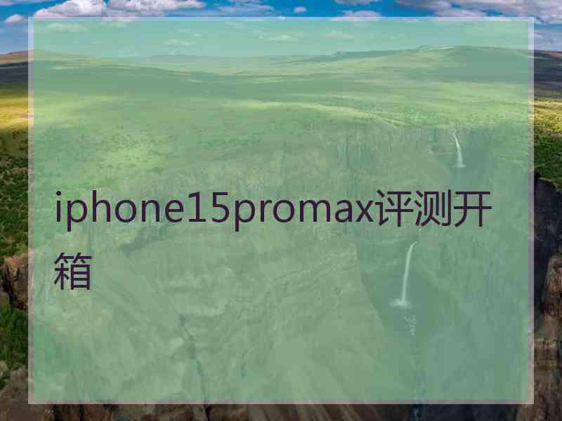 iphone15promax评测开箱