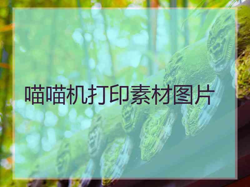 喵喵机打印素材图片