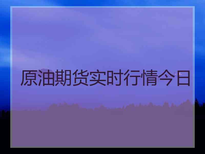 原油期货实时行情今日