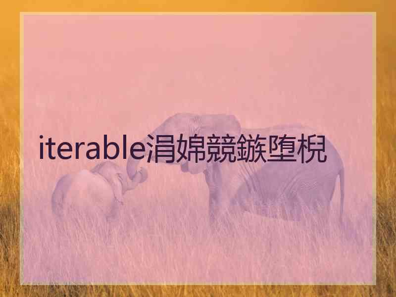 iterable涓婂競鏃堕棿