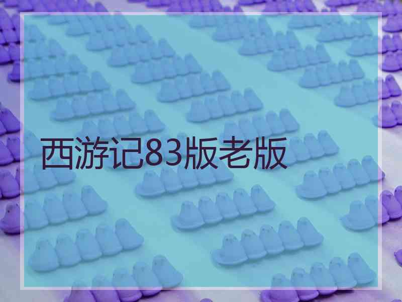 西游记83版老版