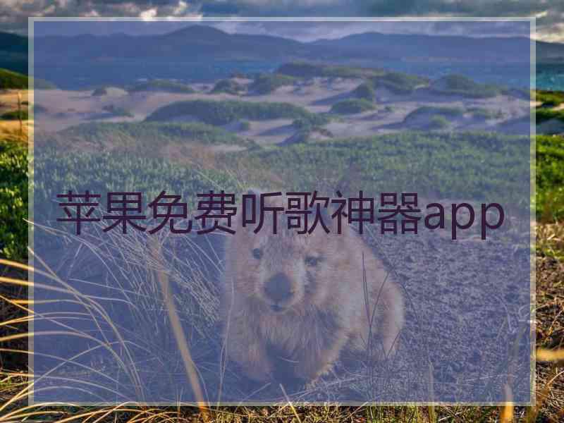 苹果免费听歌神器app