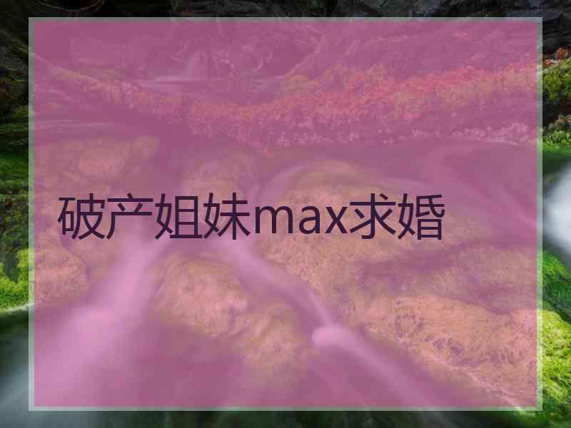 破产姐妹max求婚