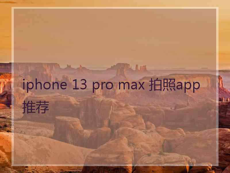 iphone 13 pro max 拍照app推荐