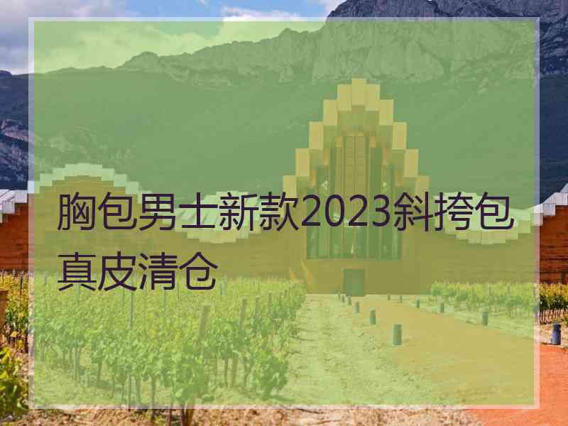 胸包男士新款2023斜挎包真皮清仓