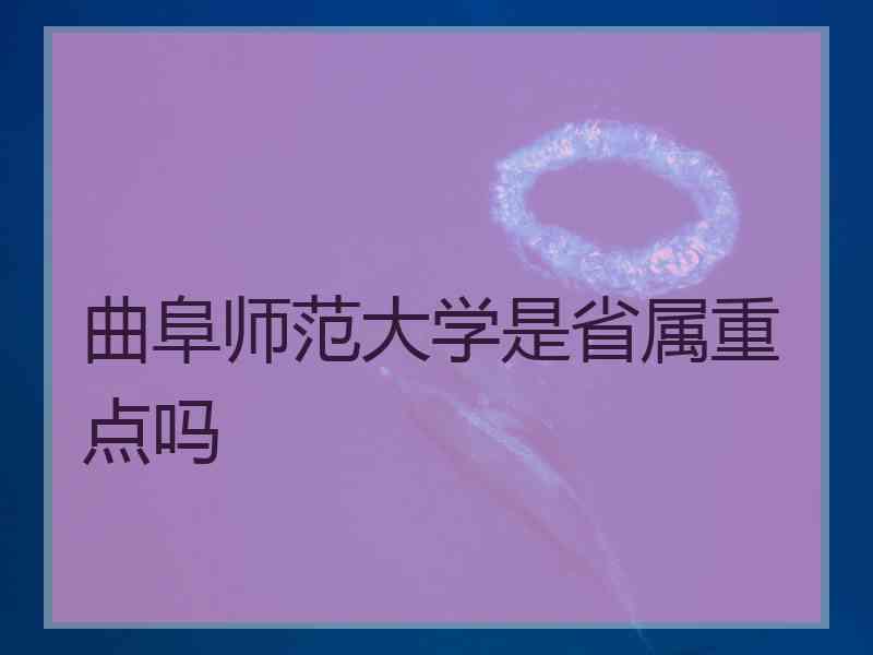 曲阜师范大学是省属重点吗