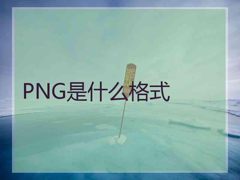 PNG是什么格式