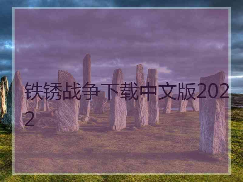 铁锈战争下载中文版2022