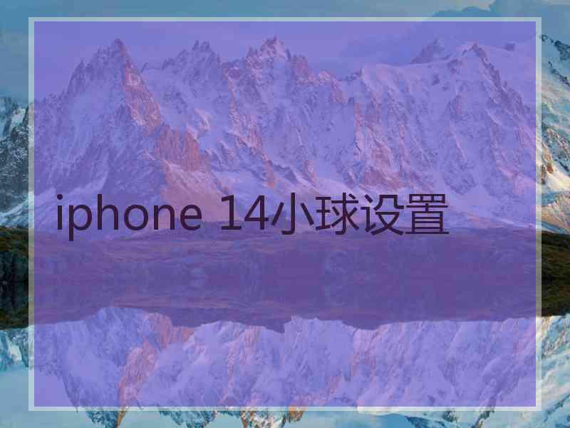 iphone 14小球设置