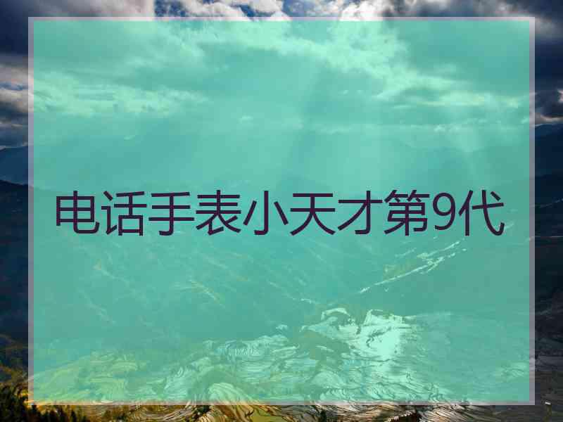 电话手表小天才第9代