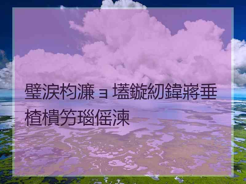 璧涙枃濂ョ壒鏇紉鍏嶈垂楂樻竻瑙傜湅