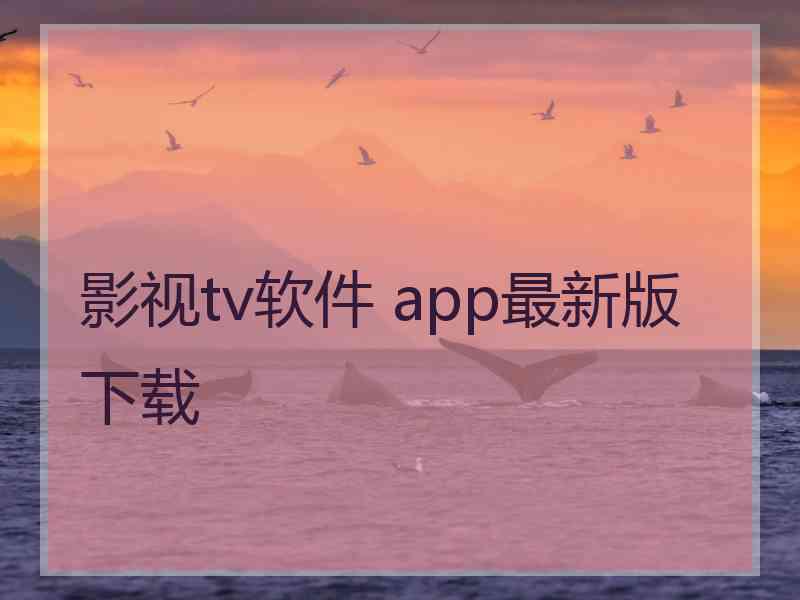 影视tv软件 app最新版下载