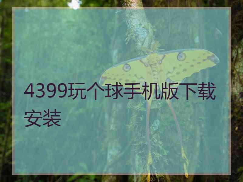 4399玩个球手机版下载安装