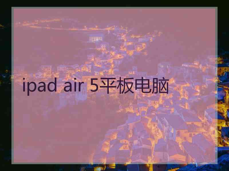 ipad air 5平板电脑