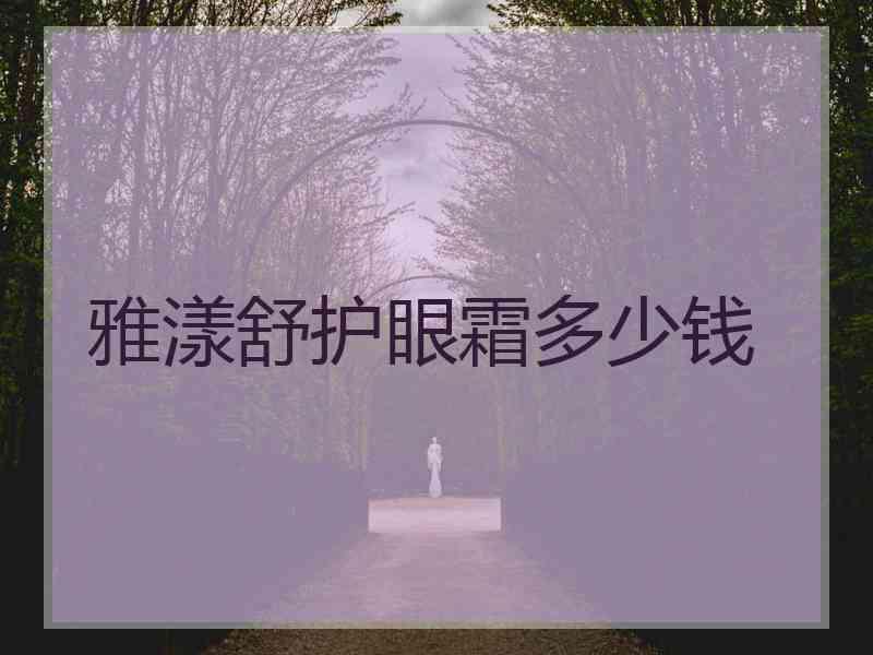 雅漾舒护眼霜多少钱