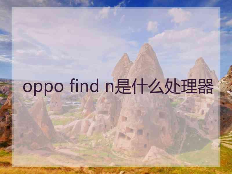 oppo find n是什么处理器