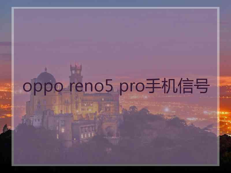 oppo reno5 pro手机信号