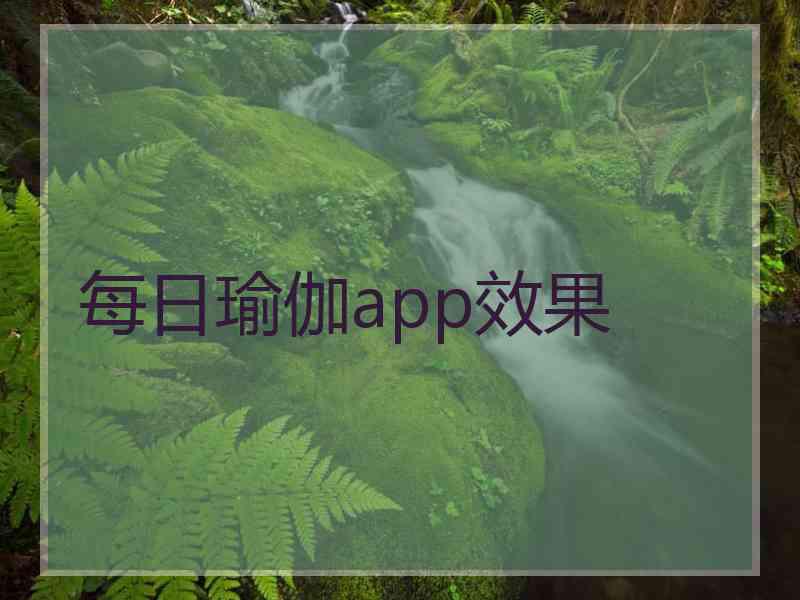 每日瑜伽app效果