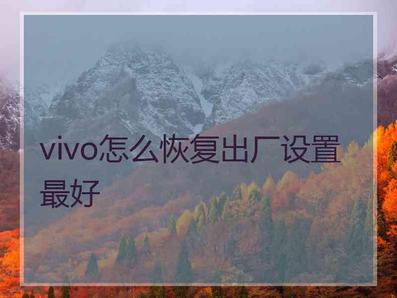 vivo怎么恢复出厂设置最好