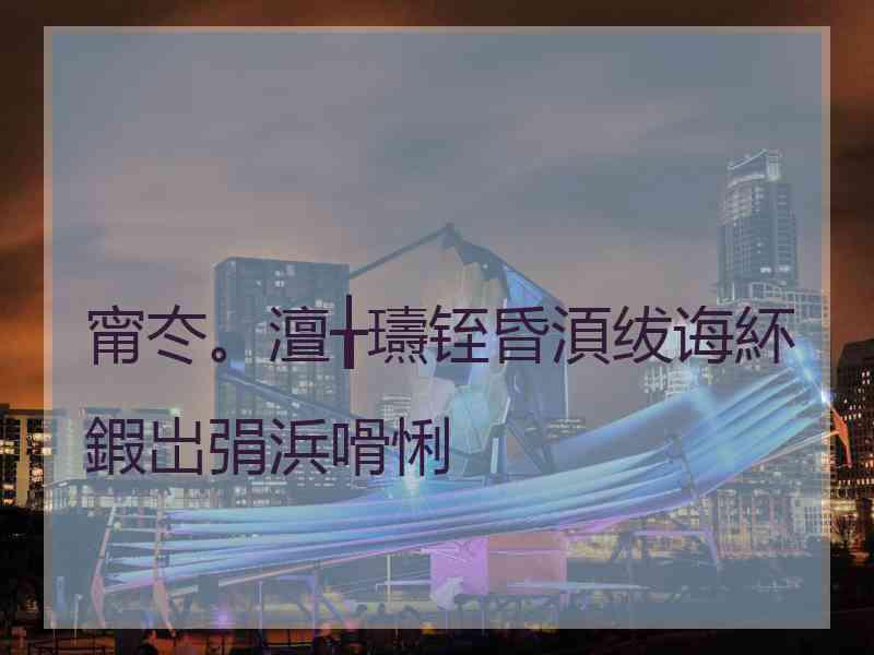 甯冭。澶╁瓙铚昏湏绂诲紑鍜岀弲浜嗗悧