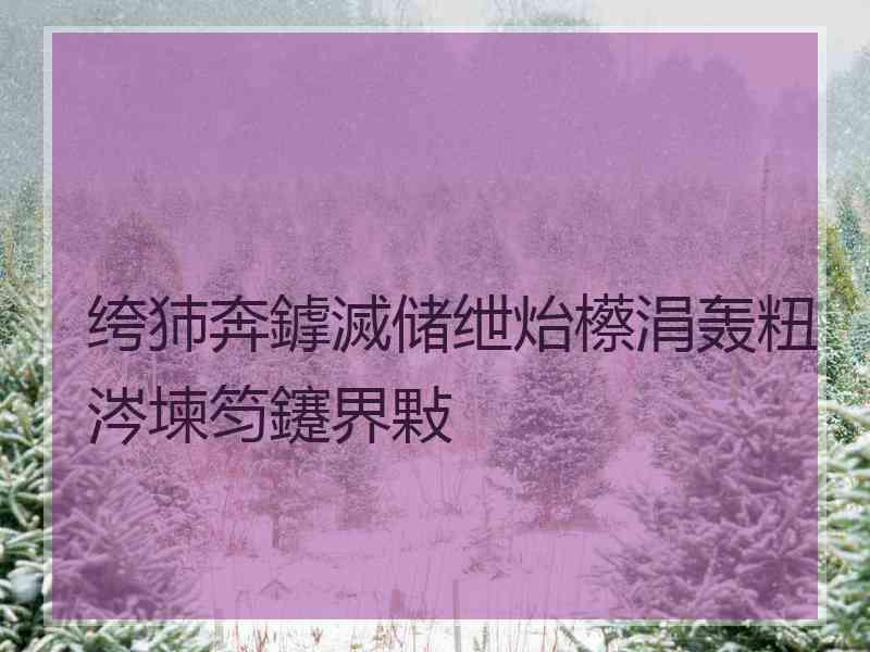 绔犻奔鎼滅储绁炲櫒涓轰粈涔堜笉鑳界敤