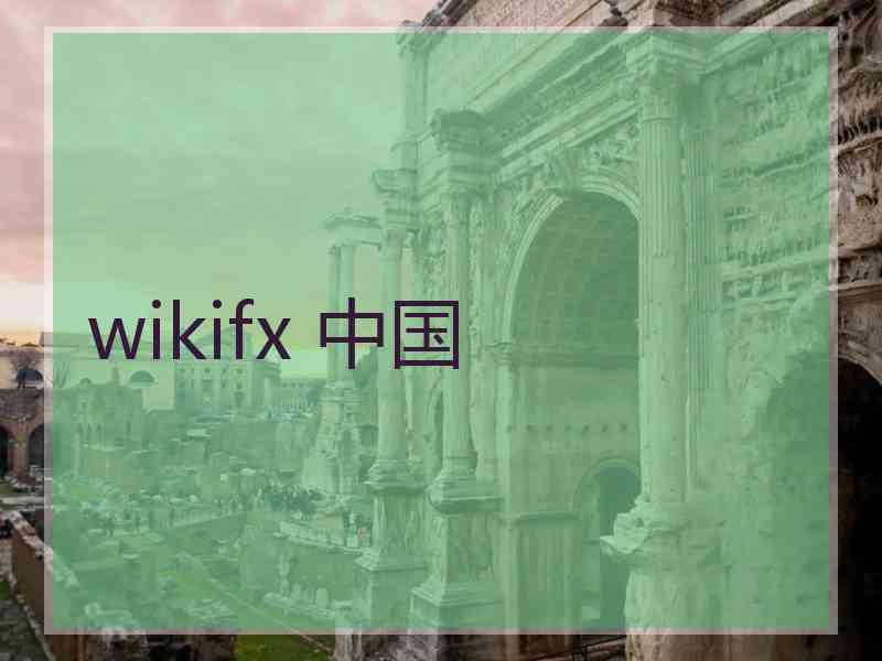 wikifx 中国