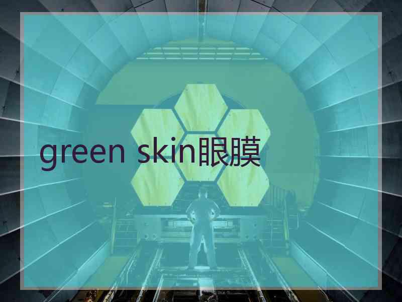 green skin眼膜